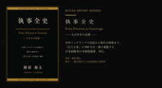 一般社団法人日本執事協会のプレスリリース
