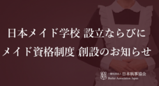 一般社団法人日本執事協会のプレスリリース