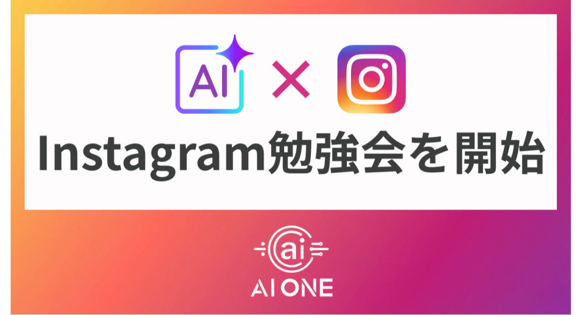AI ONE、「AI×Instagram」をテーマにした勉強会を開始！基礎から集客、収益化まで体系的に学べる実践型講座