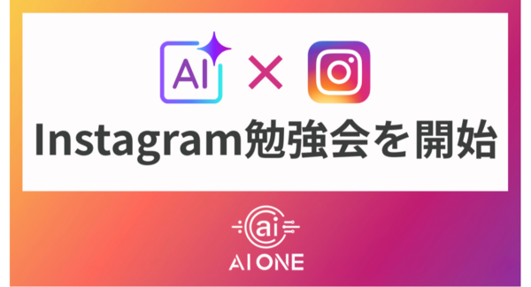 AI ONE、「AI×Instagram」をテーマにした勉強会を開始!基礎から集客、収益化まで体系的に学べる実践型講座
