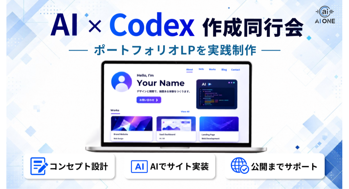 AIツールCodexを活用してポートフォリオLPを制作|受講生が構想からWebサイト作りまでを経験