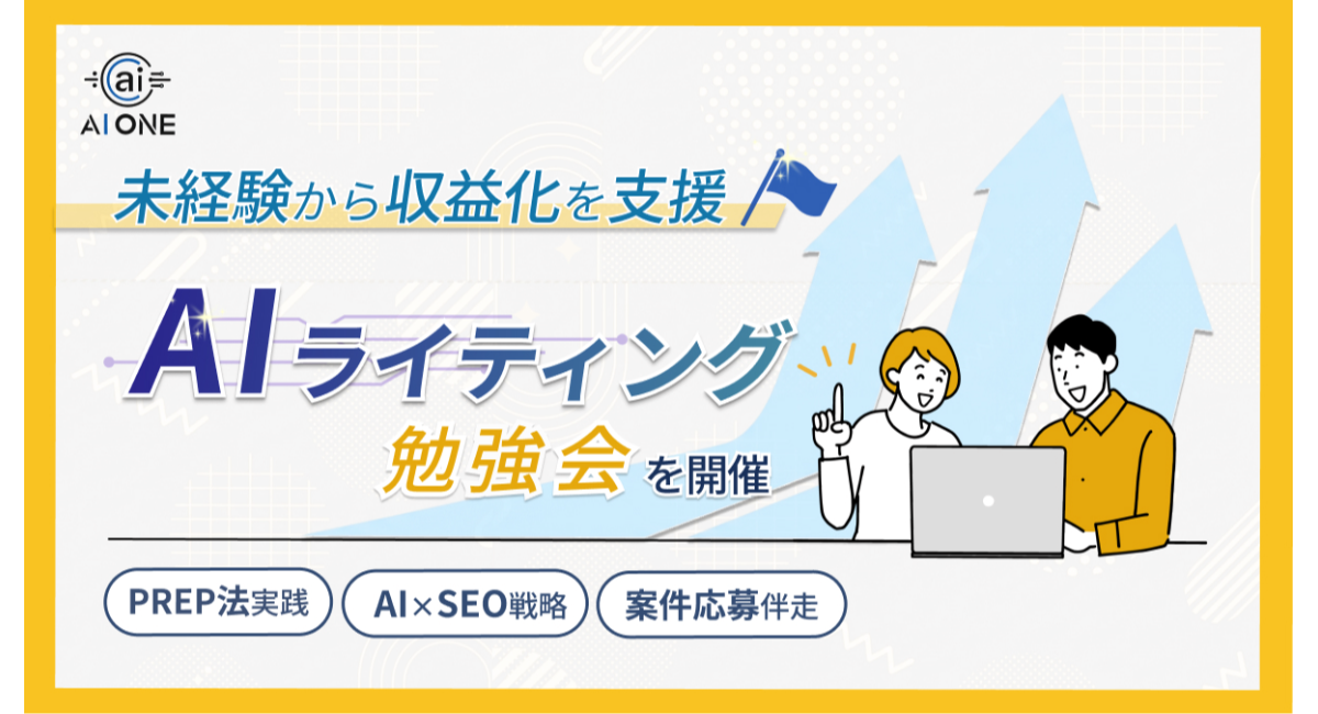 未経験から収益化を支援する「Webライティング勉強会」を開催！AI活用と独自の視点で「0→1」達成を加速