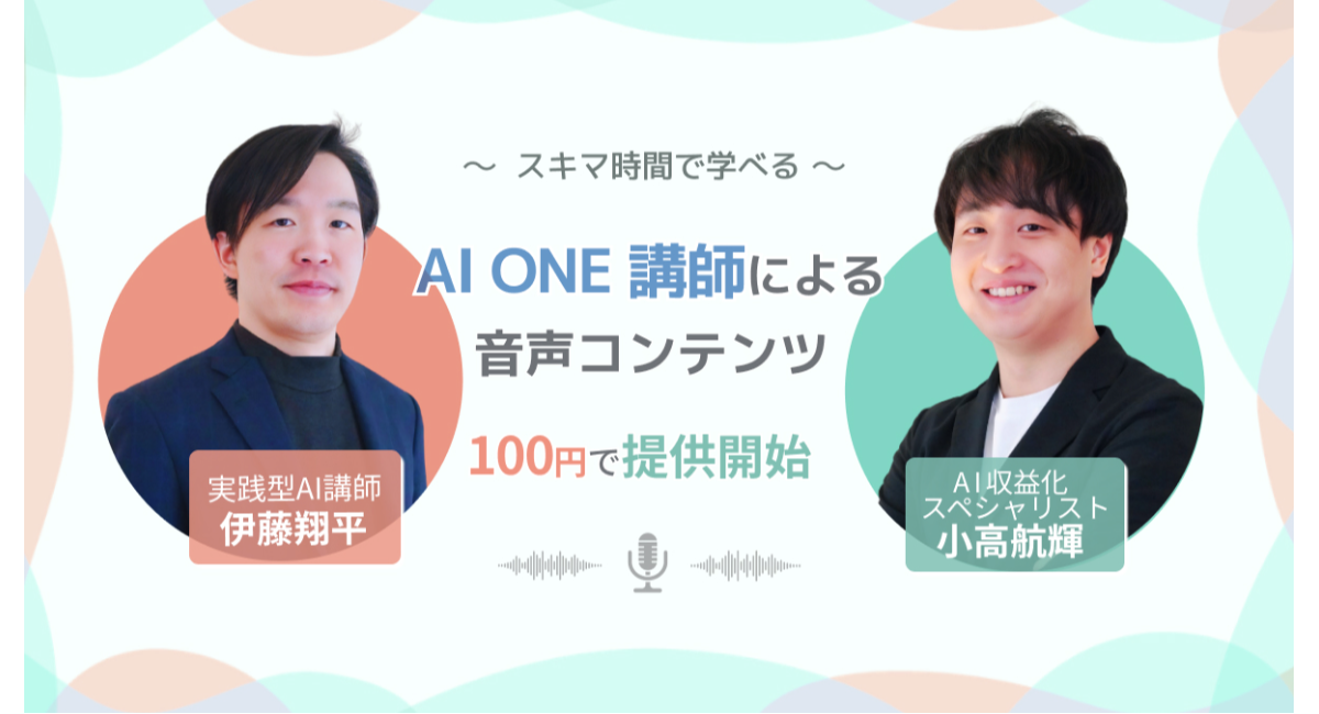 AI ONE講師が音声コンテンツを100円で販売開始！実践的なAI活用スキルを学べる新たな学習機会を提供
