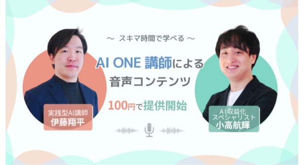AI ONE講師が音声コンテンツを100円で販売開始!実践的なAI活用スキルを学べる新たな学習機会を提供