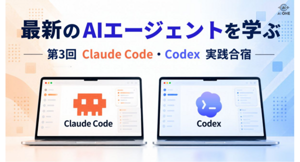 『第3回 Claude Code・Codex実践合宿』を開催|運営陣が泊まり込みで、最新のAIエージェントを学ぶ