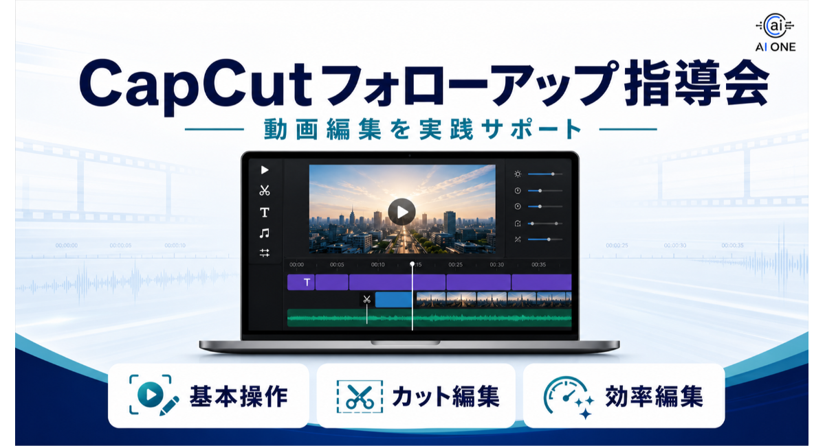 動画編集ツール「CapCut」のフォローアップ指導会を開催！対面で基礎操作から実践的にサポート