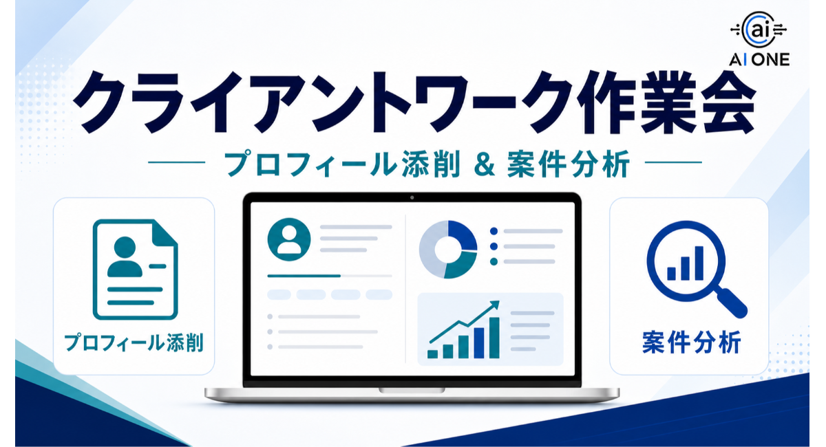 オンラインで学ぶ『クライアントワーク攻略作業会』を開催！プロフィール設定から案件応募までを実践形式でサポート