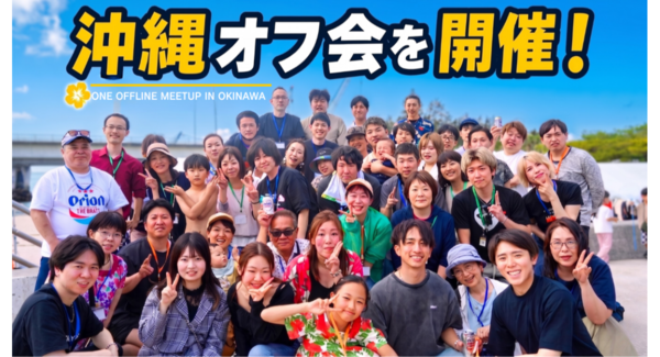 ONEが初の沖縄オフ会を開催!那覇のビーチで講師と生徒がリアルに交流