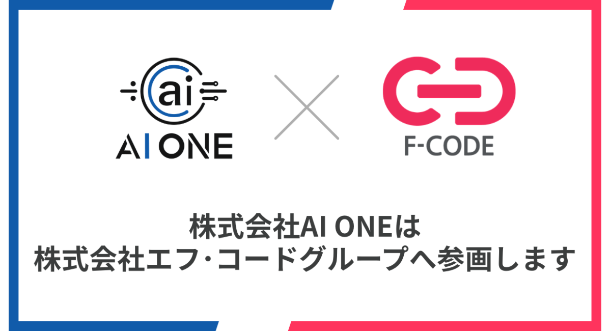 株式会社AI ONE、株式会社エフ・コードグループへ参画！「AI教育×マーケティング」で、人材育成とDX支援を加速