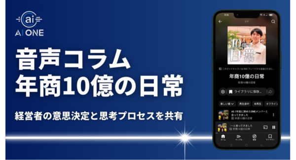 AI ONE代表・森谷和正が音声コラム「年商10億の日常」をYouTubeで配信開始!事業運営の現場から生まれる意思決定と思考プロセスを音声で共有