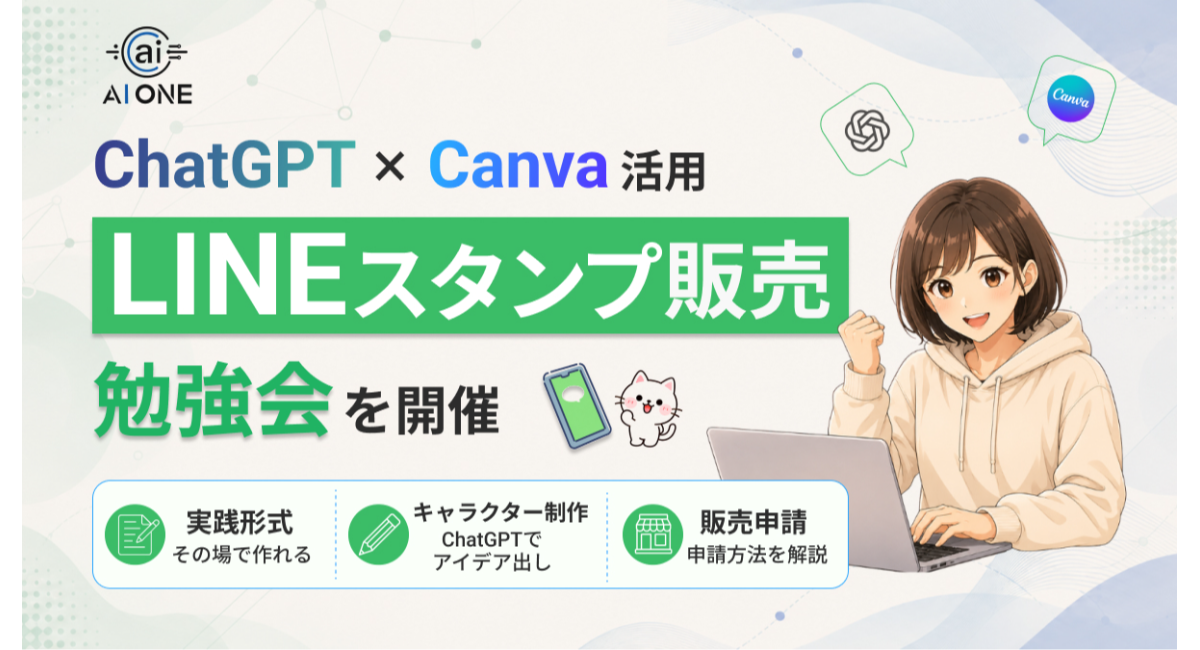 AIを使った「LINEスタンプ販売勉強会」を開催！専用プロンプトと実績メソッドで収益化を加速