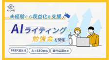 株式会社AI ONEのプレスリリース