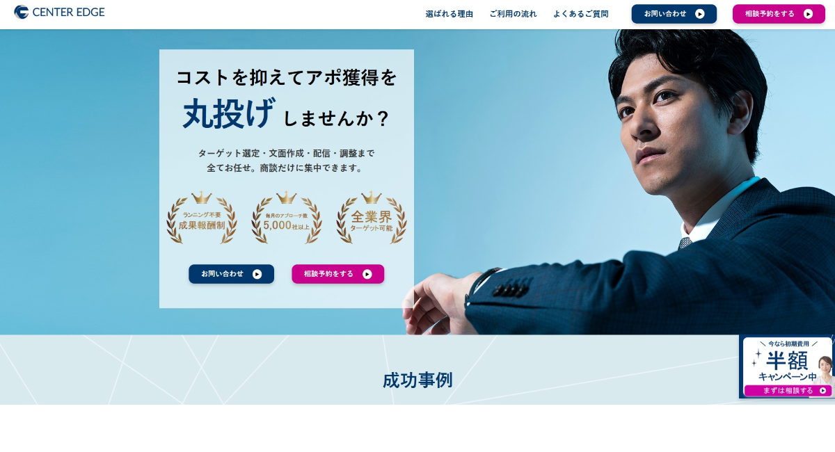 アポ獲得を“丸投げ”で実現。センターエッジ合同会社が成果報酬型