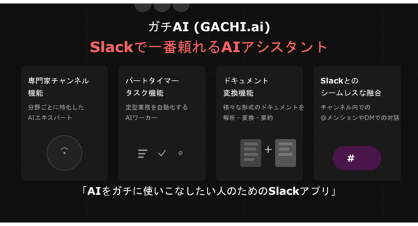 SlackでAIを“ガチ”に使いこなす!Slack完結型AIパートナー「ガチAI (GACHI.ai)」、待望のベータ版を提供開始