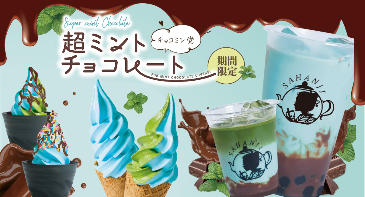 抹茶ドリンク専門店「SAHANJI」“超ミントチョコレート”爽快夏