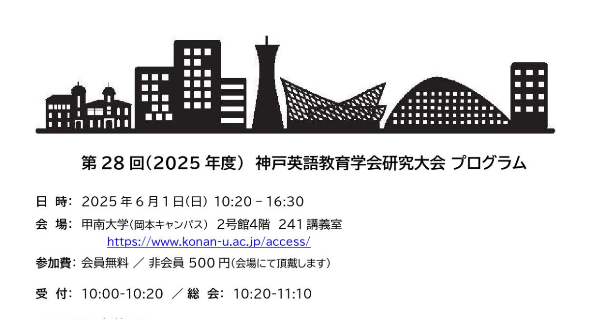 6/1@甲南大学】第28回（2025年度）神戸英語教育学会研究大会