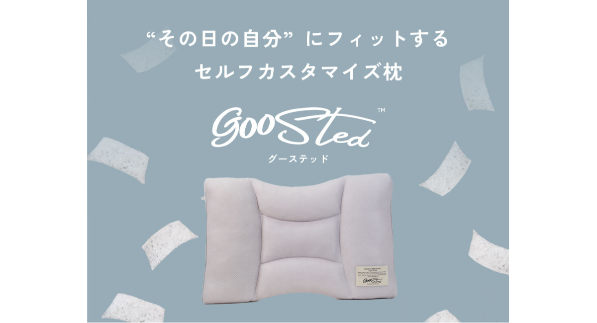 「毎晩カスタム、その日の自分に合う枕」RuF繊維株式会社がライフスタイルブランドGOOSTEDを立ち上げ、商品第一弾をリリース。
