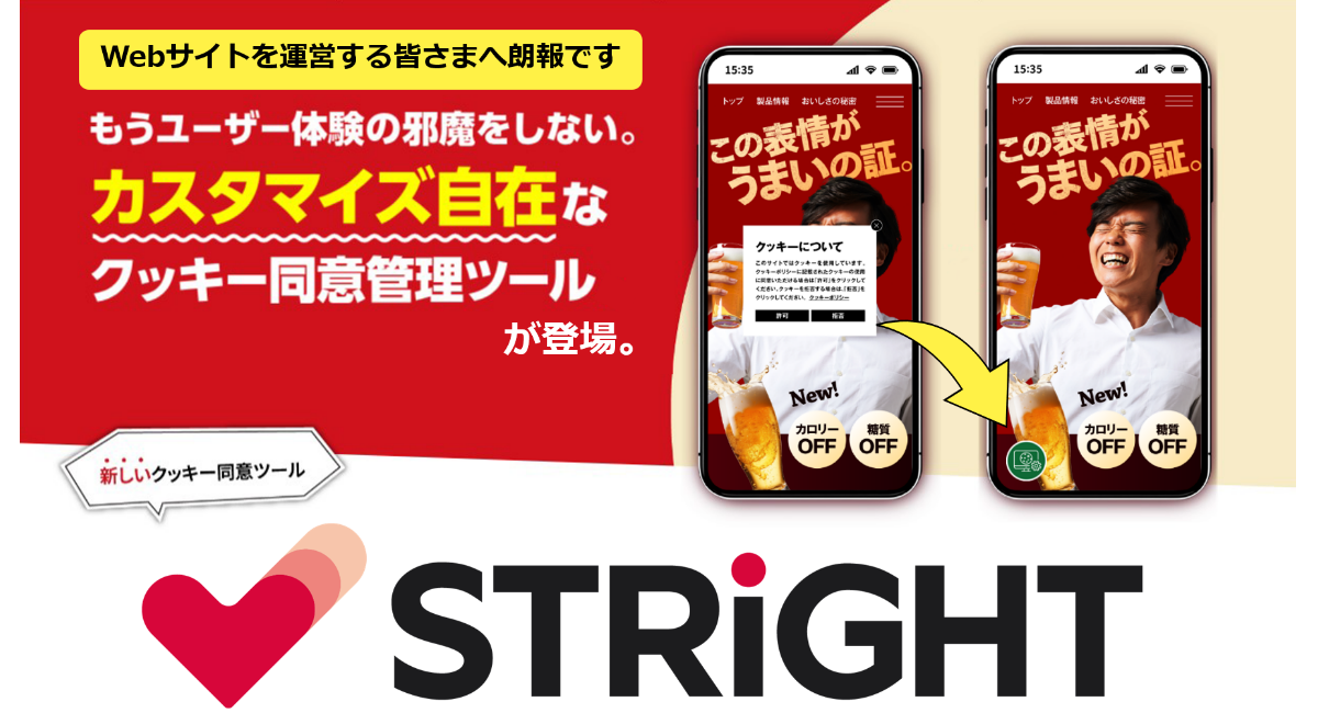 Cookie同意バナーツール「ストライト」の提供開始