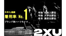 株式会社2XUジャパンのプレスリリース