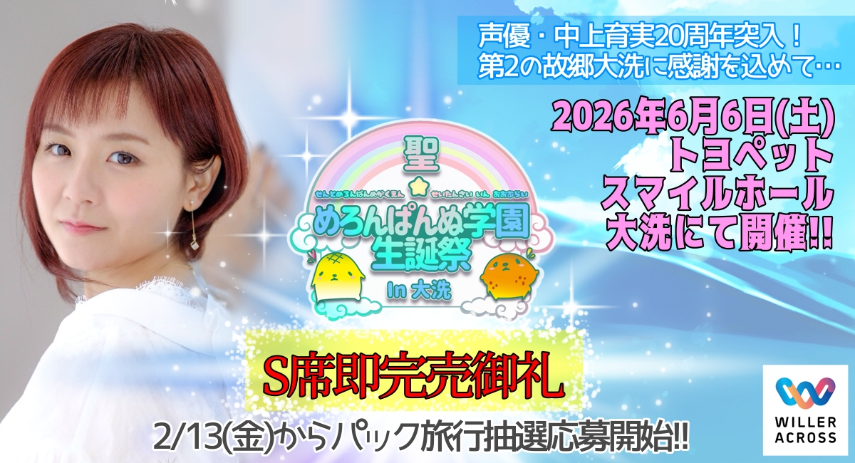 先行S席即完売！声優中上育実、芸歴20年目の節目に「第2の故郷・大洗