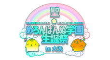 聖★めろんぱんぬ学園のプレスリリース