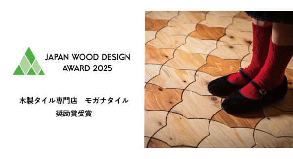 建設廃材がアートに生まれ変わる。 アップサイクル木製タイルブランド「モガナタイル」 「ウッドデザイン賞2025」にて奨励賞を受賞