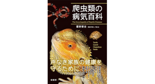 【新刊】ペットとして人気が高まる爬虫類の病気を、約1,100点の写真やイラストとともにわかりやすく解説! 健康管理にも役立つ『爬虫類の病気百科』を刊行