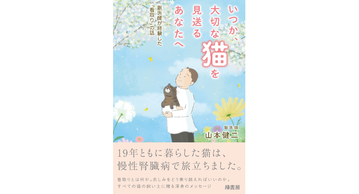 【新刊】19歳の愛猫を看取った経験をもつ現役獣医師から、すべての猫の飼い主に贈る“見送り方”の案内書　『いつか、大切な猫を見送るあなたへ』を刊行