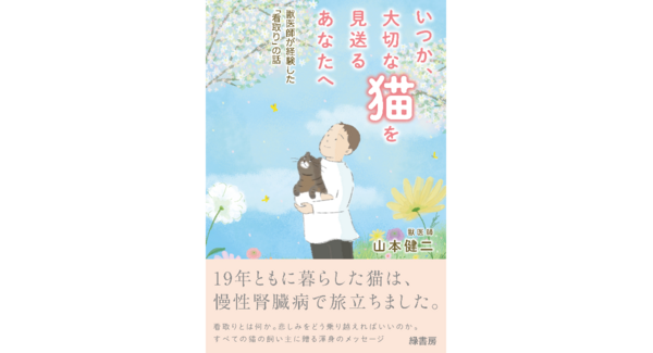 【新刊】19歳の愛猫を看取った経験をもつ現役獣医師から、すべての猫の飼い主に贈る“見送り方”の案内書 『いつか、大切な猫を見送るあなたへ』を刊行