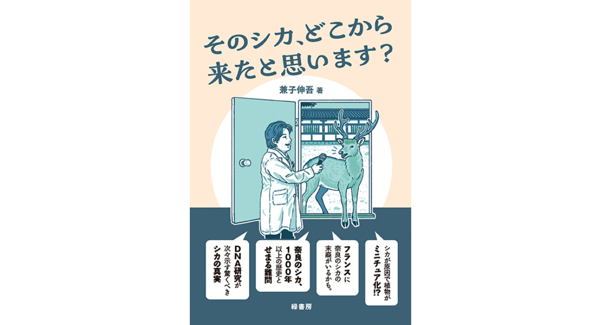 【新刊】シカのヒミツを解き明かす！ 『そのシカ、どこから来たと思います？』を刊行