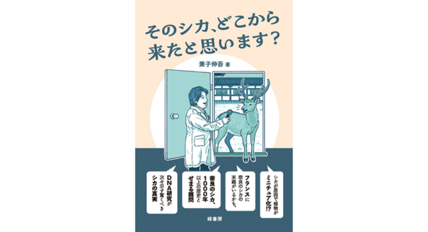 【新刊】シカのヒミツを解き明かす! 『そのシカ、どこから来たと思います?』を刊行