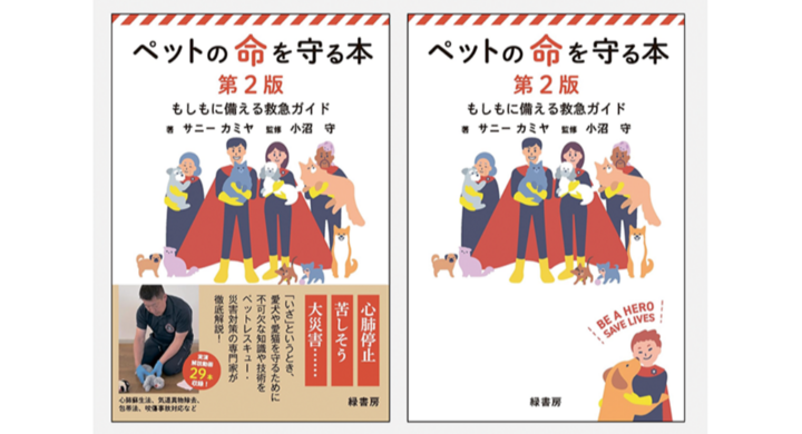 【新刊】愛犬・愛猫の危機を救う知識・技術が詰まった一冊『ペットの命を守る本 第2版』を刊行 - 株式会社緑書房のプレスリリース