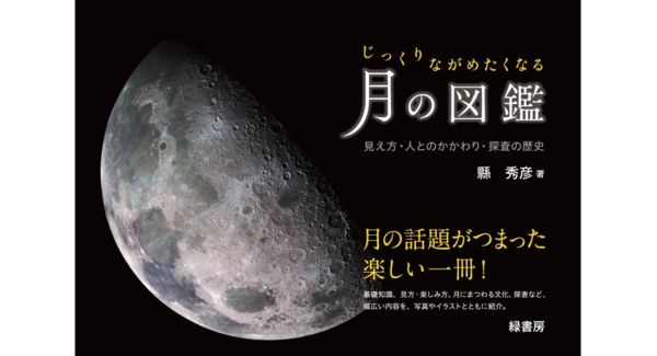 【新刊】月の話題がつまった楽しい一冊! 『じっくりながめたくなる月の図鑑』を刊行
