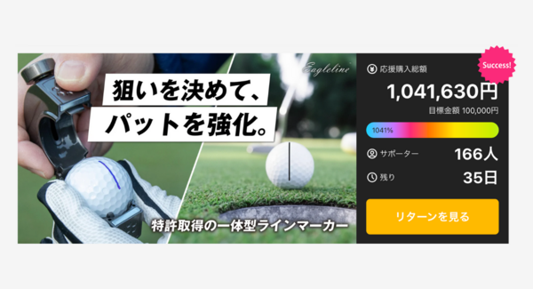 アメリカで発明され、日・米・中で特許取得!ゴルフボール用ラインマーカー「EagleLine」が、クラファンで累計支援額100万円を突破
