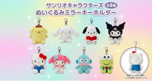 【裏返すだけで、サッと身だしなみチェック!】スケーター バッグに付ける鏡付きマスコット。サンリオキャラクターズ「ダイカットぬいぐるみミラー」全8種 新発売!
