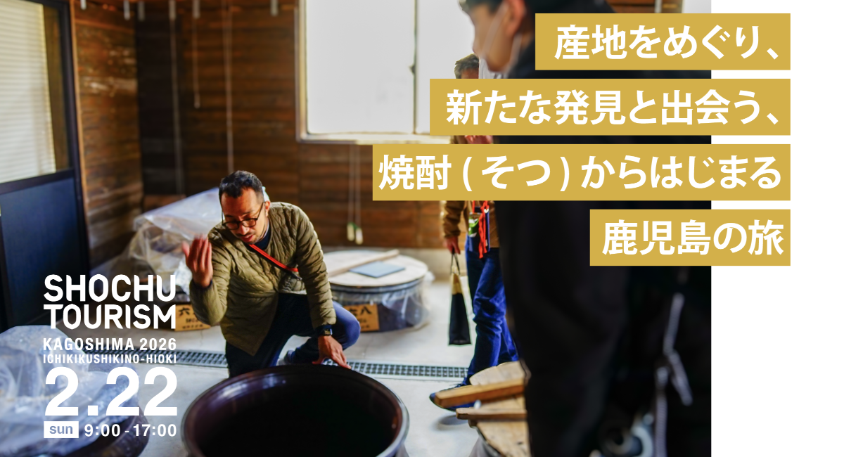 いも焼酎の産地を巡る人気イベント、4回目の開催へ。『焼酎ツーリズムかごしま2026（いちき串木野・日置）』チケット発売中！