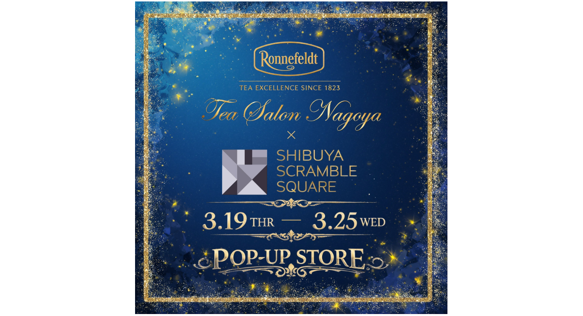 名古屋の紅茶専門店「ロンネフェルト・ティ・サロン・名古屋」が有楽町マルイに続き渋谷スクランブルスクエアに出店決定！3月19日より1週間、期間限定店をオープン