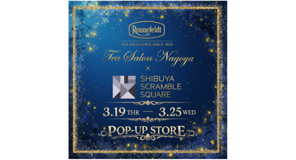 名古屋の紅茶専門店「ロンネフェルト・ティ・サロン・名古屋」が有楽町マルイに続き渋谷スクランブルスクエアに出店決定!3月19日より1週間、期間限定店をオープン