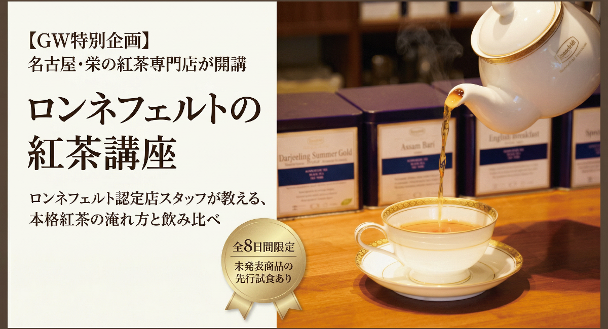 【GW特別企画】名古屋・栄の紅茶専門店が「ロンネフェルトの紅茶講座」を開講　本格紅茶の淹れ方を学べる全8日間の体験レッスン