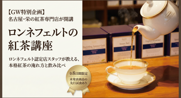 【GW特別企画】名古屋・栄の紅茶専門店が「ロンネフェルトの紅茶講座」を開講 本格紅茶の淹れ方を学べる全8日間の体験レッスン