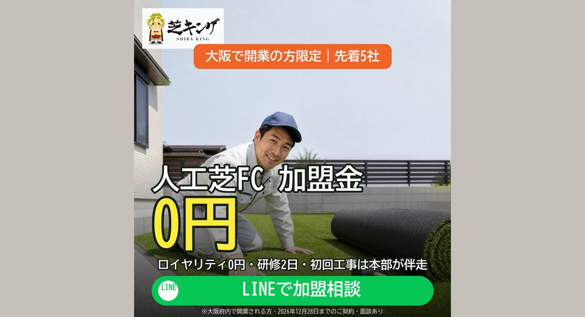 人工芝フランチャイズ「芝キング」、大阪で開業の方限定で加盟金0円キャンペーンを開始。先着5社・2026年12月28日まで