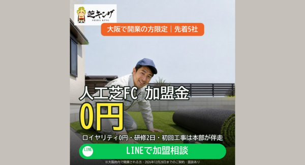 人工芝フランチャイズ「芝キング」、大阪で開業の方限定で加盟金0円キャンペーンを開始。先着5社・2026年12月28日まで