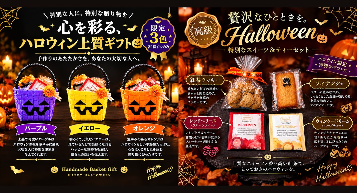 ロンネフェルト名古屋、ハロウィン限定「手編みカゴ」のスイーツ＆ティーギフトを発売　世界に1つずつ、全4個限定