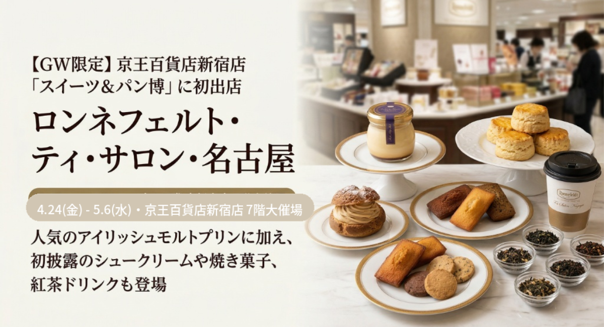 【GW限定】ロンネフェルト・ティ・サロン・名古屋が京王百貨店新宿店「スイーツ＆パン博」に初出店