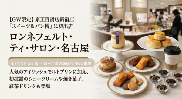 【GW限定】ロンネフェルト・ティ・サロン・名古屋が京王百貨店新宿店「スイーツ&パン博」に初出店