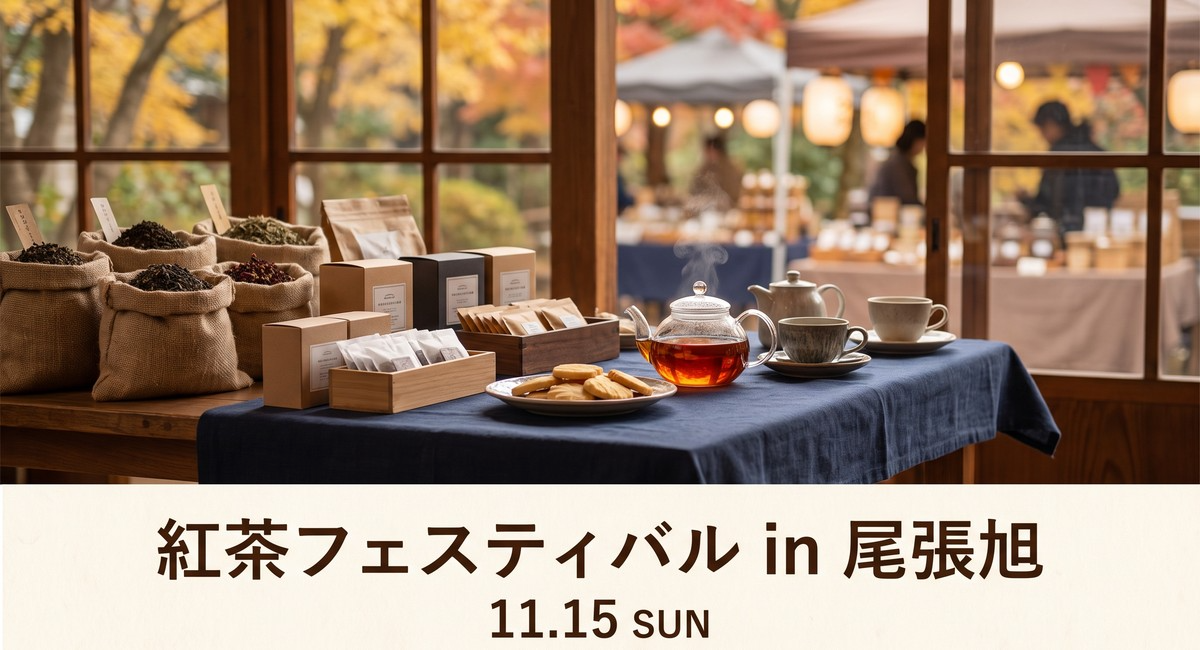 ロンネフェルト・ティ・サロン・名古屋、11月15日「第15回紅茶フェスティバル in 尾張旭」の紅茶バザールに出店　ドイツ老舗ブランドの茶葉・ティーバッグを販売