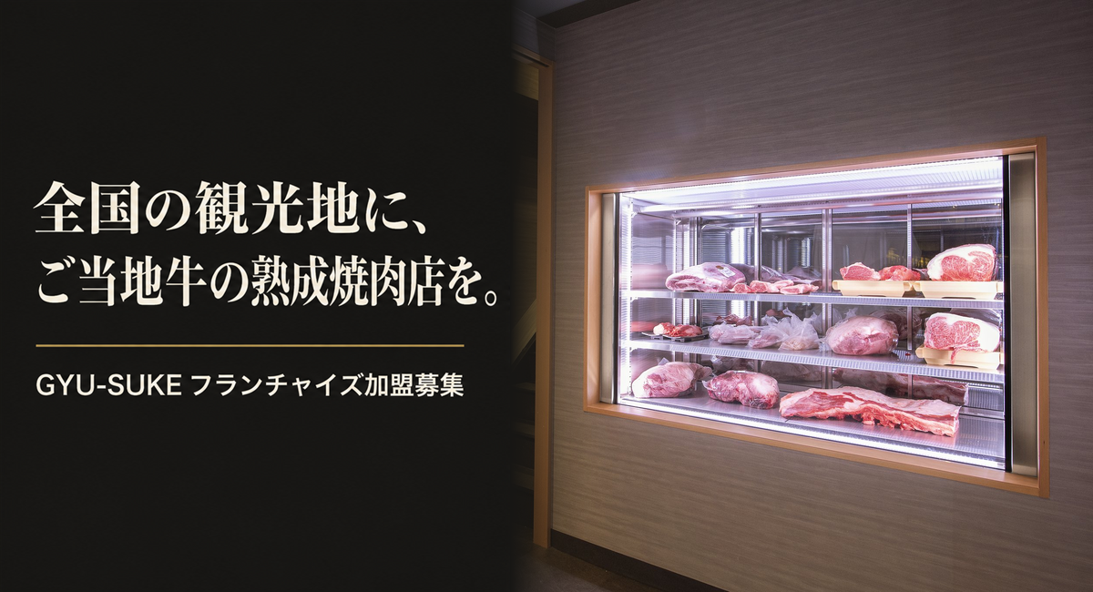 熟成飛騨牛焼肉GYU-SUKE、全国の観光地で「ご当地牛の熟成焼肉店」をつくるフランチャイズの加盟法人を募集