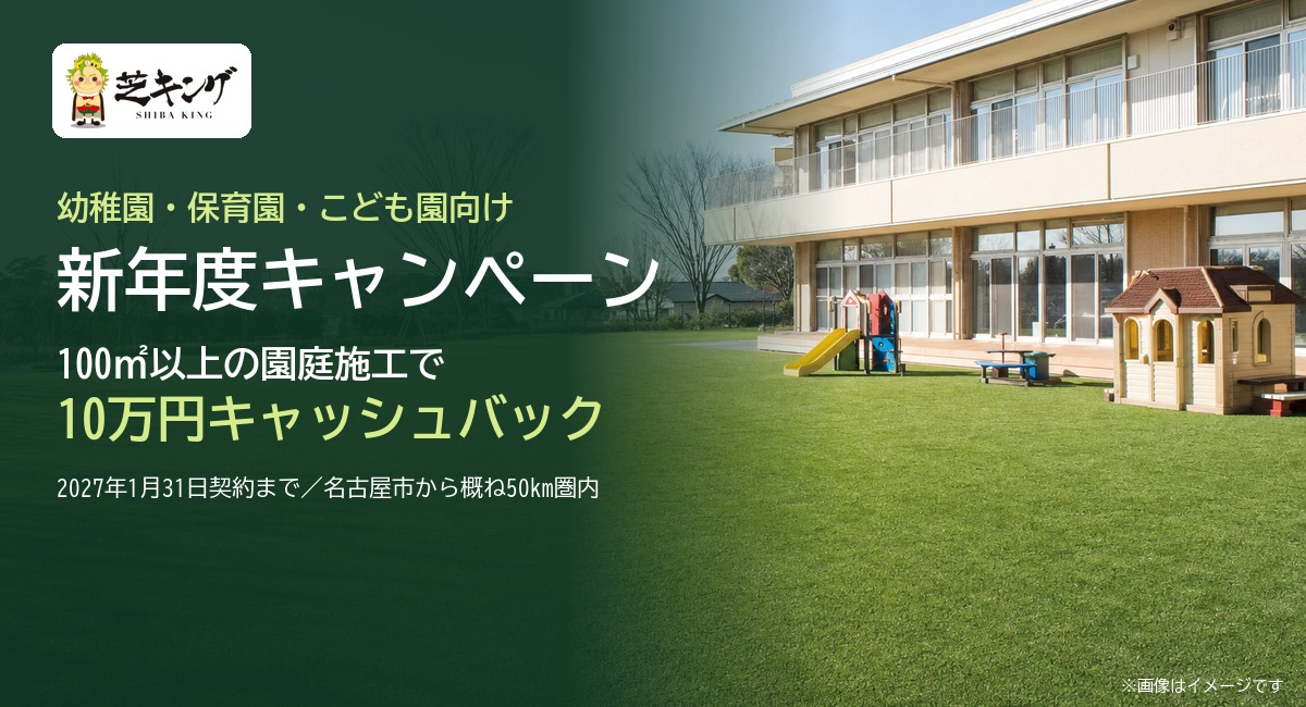 人工芝の芝キング、幼稚園・保育園向け「新年度キャンペーン」を開始 100平米以上の園庭施工で10万円キャッシュバック