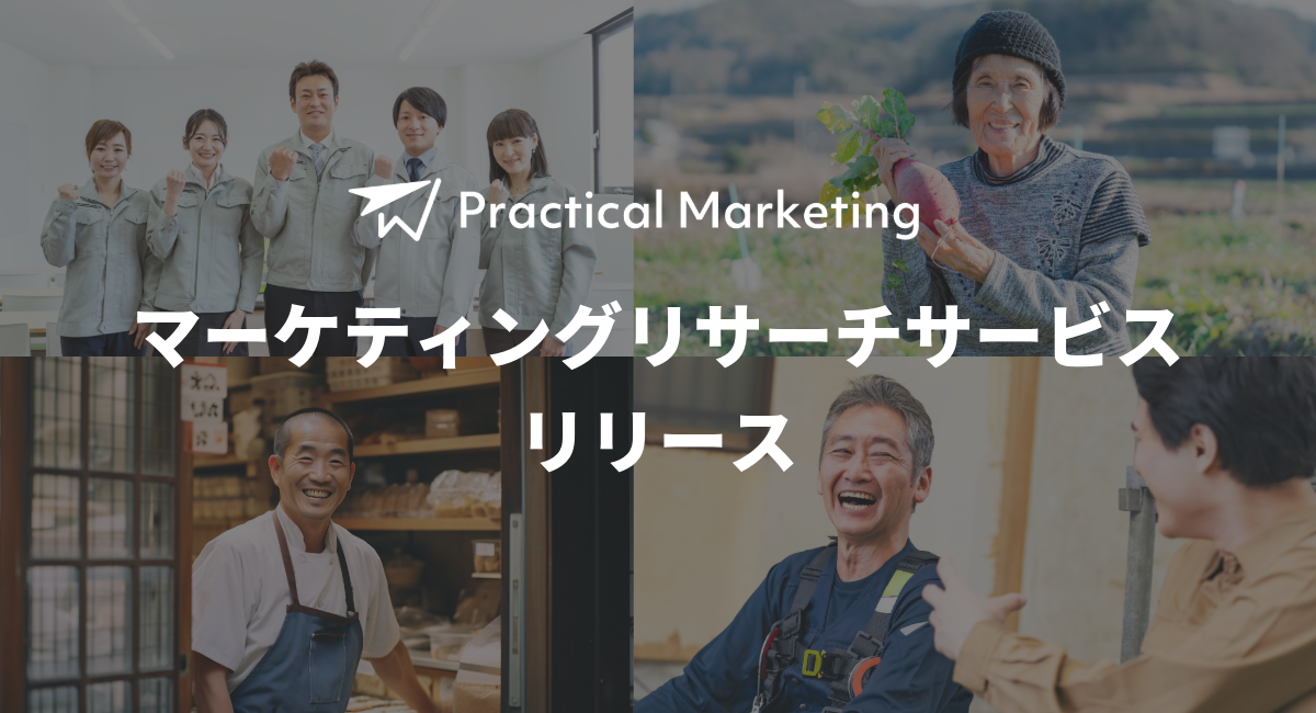 なぜ中小企業は事業の判断を誤るのか？「地に足のついたマーケティング」Practical Marketing がマーケティングリサーチサービスをリリース