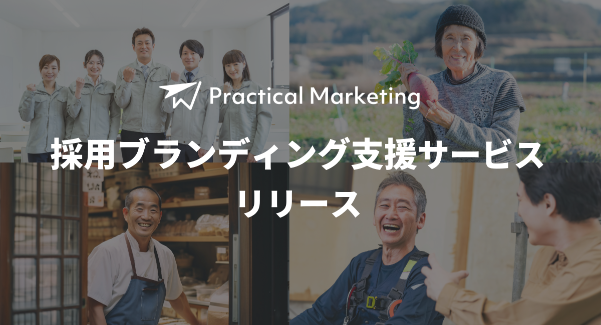 中小企業の採用をもっと楽に。「地に足のついたマーケティング」Practical Marketing が採用ブランディングサービスをリリース